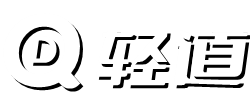 轻道云-低代码一站式数字化应用搭建平台